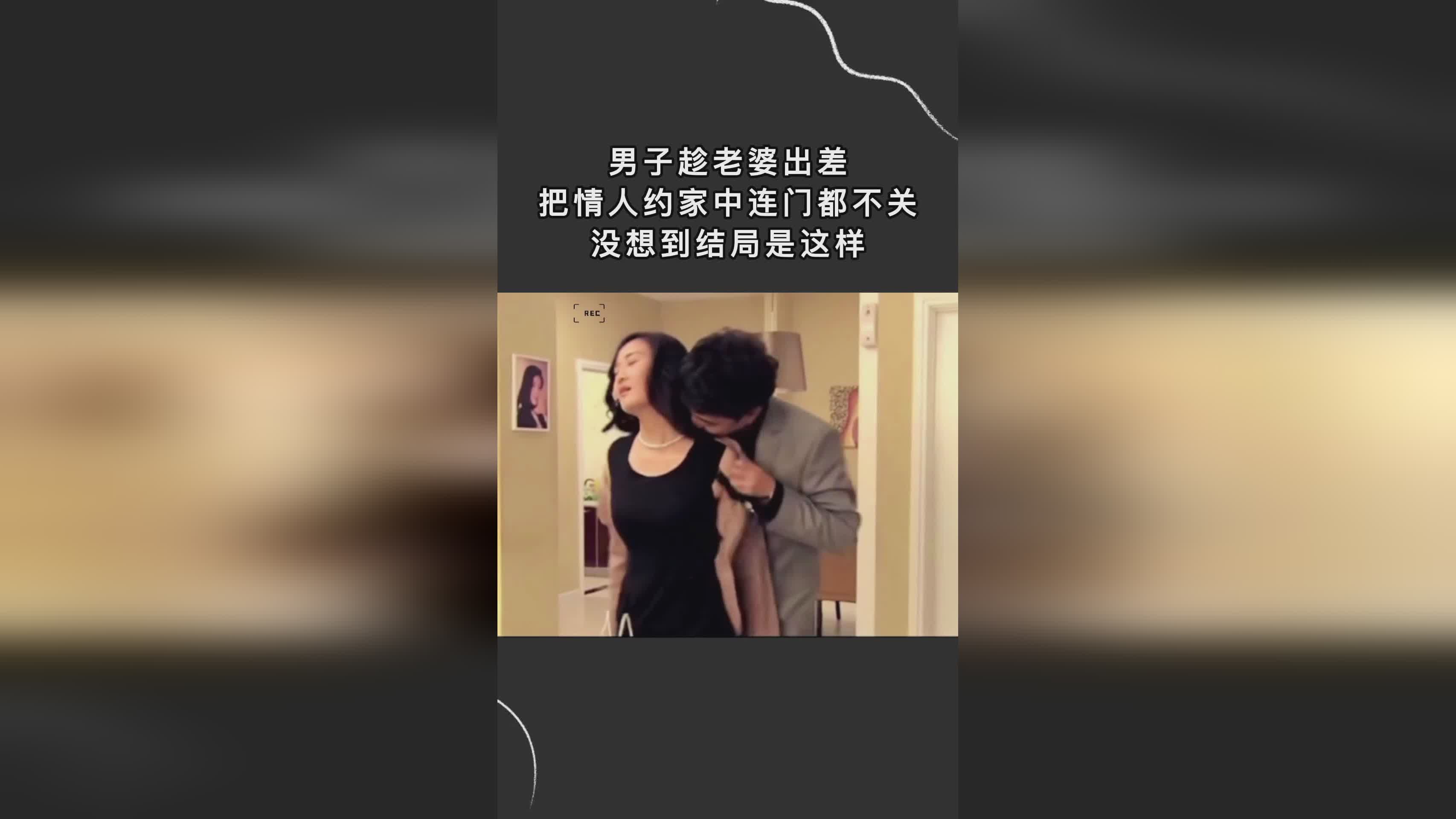 妻子的情人鏈接背后的不為人知的秘密，違法犯罪問題揭秘
