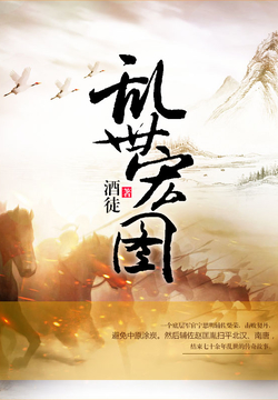 史詩之旅，亂世宏圖最新章節(jié)與小紅書推薦
