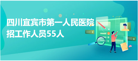 宜賓醫(yī)院最新招聘啟事，醫(yī)療領域嶄新篇章開啟