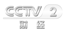 中央電視臺二套財經(jīng)頻道，科技引領(lǐng)未來，開啟財經(jīng)新視界