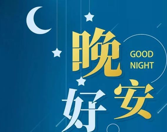 智能晚安簽名，科技守護夜晚，開啟智能生活新紀元！