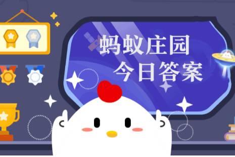 小雞莊園今日答案更新，最新答案匯總